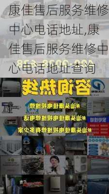 康佳售后服务维修中心电话地址,康佳售后服务维修中心电话地址查询