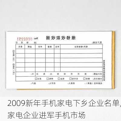 2009新年手机家电下乡企业名单,家电企业进军手机市场