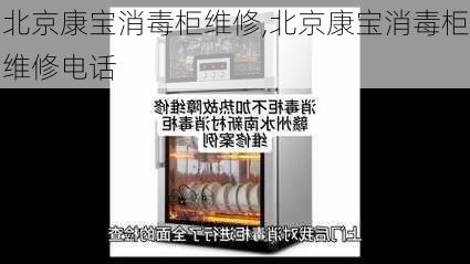 北京康宝消毒柜维修,北京康宝消毒柜维修电话