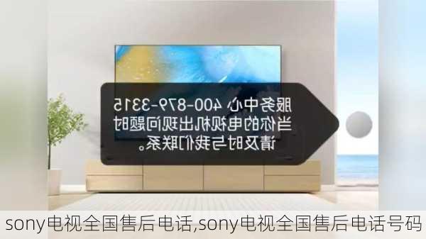 sony电视全国售后电话,sony电视全国售后电话号码