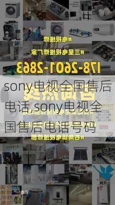 sony电视全国售后电话,sony电视全国售后电话号码