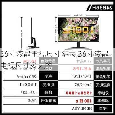 36寸液晶电视尺寸多大,36寸液晶电视尺寸多大的