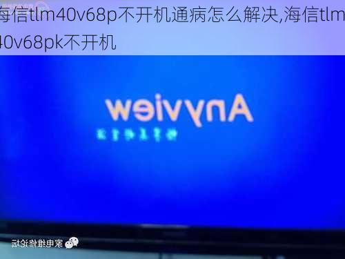 海信tlm40v68p不开机通病怎么解决,海信tlm40v68pk不开机