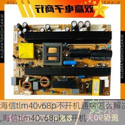 海信tlm40v68p不开机通病怎么解决,海信tlm40v68pk不开机