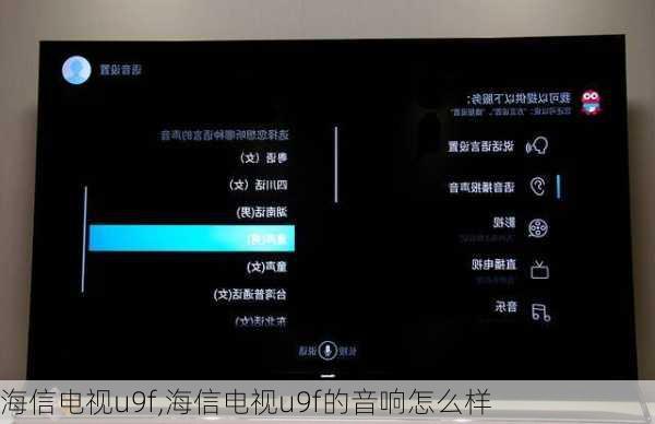 海信电视u9f,海信电视u9f的音响怎么样