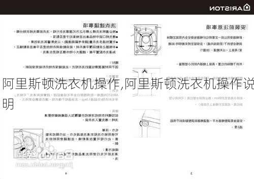 阿里斯顿洗衣机操作,阿里斯顿洗衣机操作说明