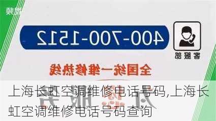 上海长虹空调维修电话号码,上海长虹空调维修电话号码查询