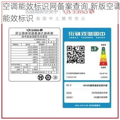 空调能效标识网备案查询,新版空调能效标识