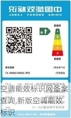 空调能效标识网备案查询,新版空调能效标识