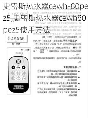 史密斯热水器cewh-80pez5,史密斯热水器cewh80pez5使用方法