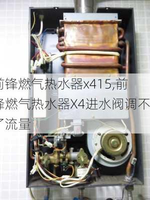 前锋燃气热水器x415,前锋燃气热水器X4进水阀调不了流量