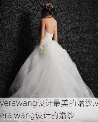 verawang设计最美的婚纱,vera wang设计的婚纱