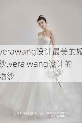 verawang设计最美的婚纱,vera wang设计的婚纱