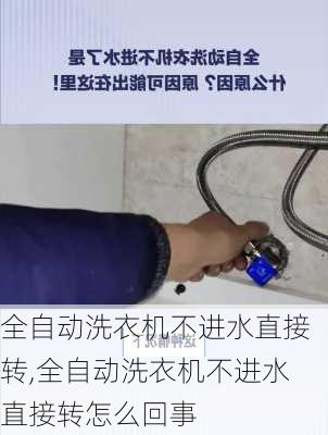 全自动洗衣机不进水直接转,全自动洗衣机不进水直接转怎么回事