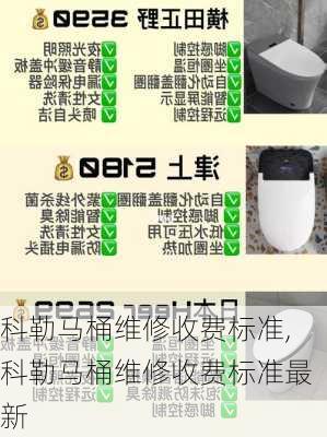 科勒马桶维修收费标准,科勒马桶维修收费标准最新