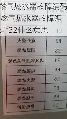 燃气热水器故障编码,燃气热水器故障编码f32什么意思