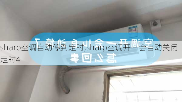 sharp空调自动停到定时,sharp空调开一会自动关闭定时4