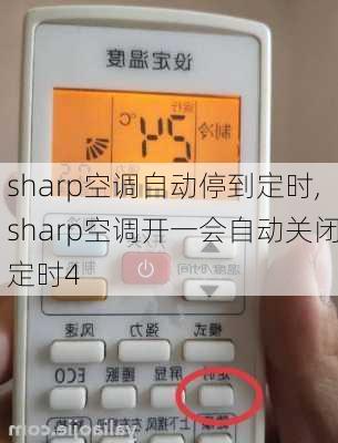 sharp空调自动停到定时,sharp空调开一会自动关闭定时4