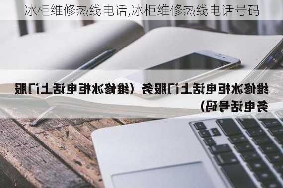 冰柜维修热线电话,冰柜维修热线电话号码