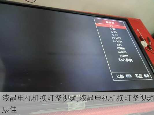 液晶电视机换灯条视频,液晶电视机换灯条视频康佳