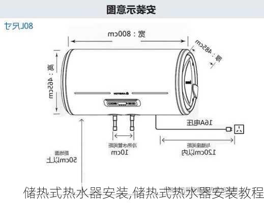 储热式热水器安装,储热式热水器安装教程