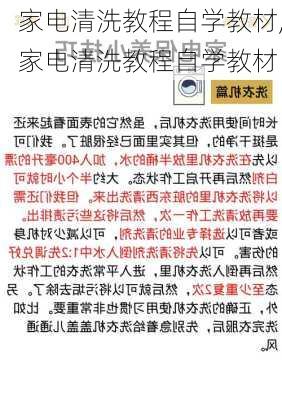 家电清洗教程自学教材,家电清洗教程自学教材