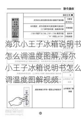 海尔小王子冰箱说明书怎么调温度图解,海尔小王子冰箱说明书怎么调温度图解视频