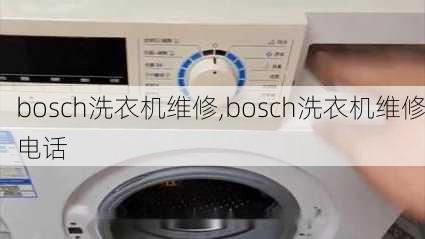 bosch洗衣机维修,bosch洗衣机维修电话