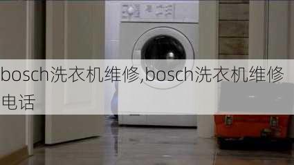 bosch洗衣机维修,bosch洗衣机维修电话