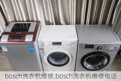 bosch洗衣机维修,bosch洗衣机维修电话