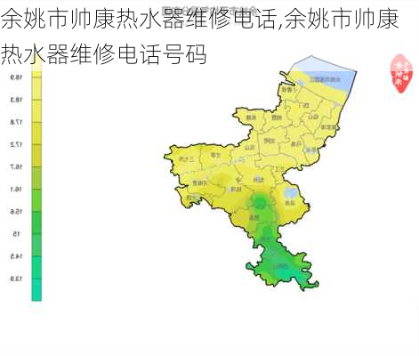 余姚市帅康热水器维修电话,余姚市帅康热水器维修电话号码