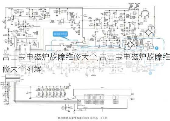 富士宝电磁炉故障维修大全,富士宝电磁炉故障维修大全图解