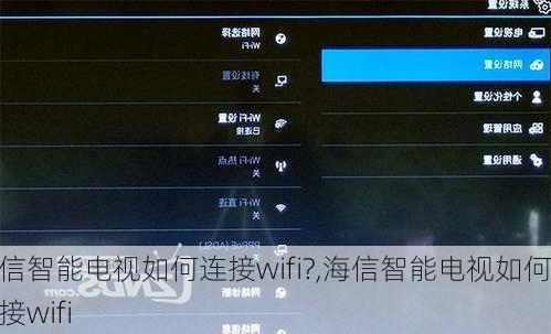 海信智能电视如何连接wifi?,海信智能电视如何连接wifi