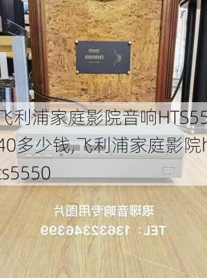 飞利浦家庭影院音响HTS5540多少钱,飞利浦家庭影院hts5550