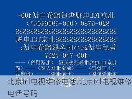 北京tcl电视维修电话,北京tcl电视维修电话号码