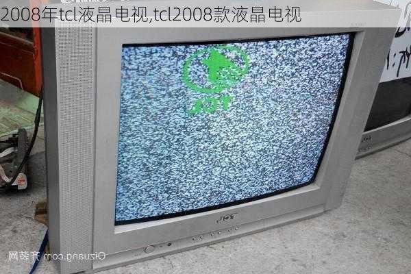 2008年tcl液晶电视,tcl2008款液晶电视