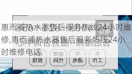 惠而浦热水器售后服务热线24小时维修,惠而浦热水器售后服务热线24小时维修电话