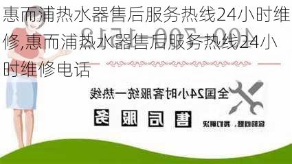 惠而浦热水器售后服务热线24小时维修,惠而浦热水器售后服务热线24小时维修电话