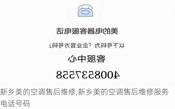 新乡美的空调售后维修,新乡美的空调售后维修服务电话号码