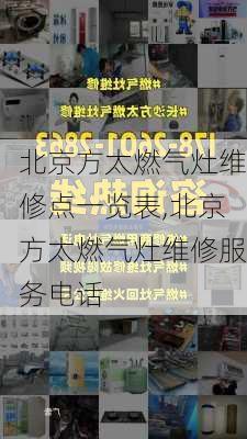 北京方太燃气灶维修点一览表,北京方太燃气灶维修服务电话