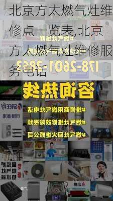 北京方太燃气灶维修点一览表,北京方太燃气灶维修服务电话