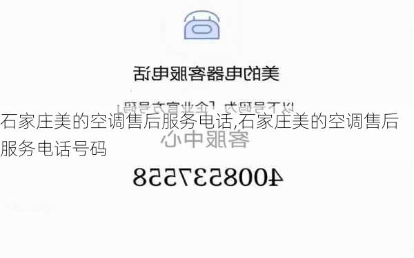 石家庄美的空调售后服务电话,石家庄美的空调售后服务电话号码