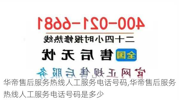 华帝售后服务热线人工服务电话号码,华帝售后服务热线人工服务电话号码是多少