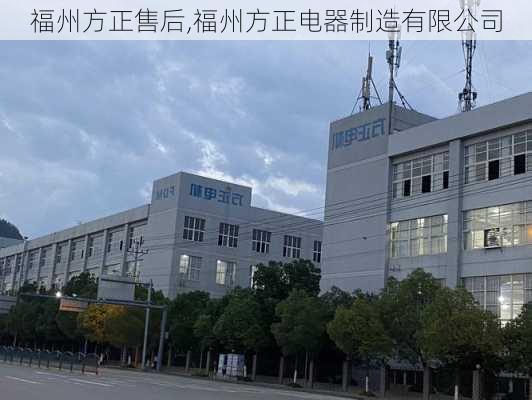 福州方正售后,福州方正电器制造有限公司