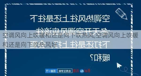 空调风向上吹暖和还是向下吹热风,空调风向上吹暖和还是向下吹热风好