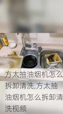 方太抽油烟机怎么拆卸清洗,方太抽油烟机怎么拆卸清洗视频