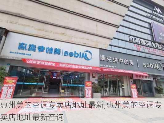 惠州美的空调专卖店地址最新,惠州美的空调专卖店地址最新查询