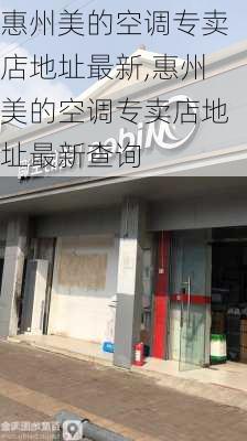 惠州美的空调专卖店地址最新,惠州美的空调专卖店地址最新查询