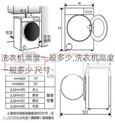 洗衣机高度一般多少,洗衣机高度一般多少 尺寸