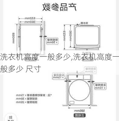 洗衣机高度一般多少,洗衣机高度一般多少 尺寸
